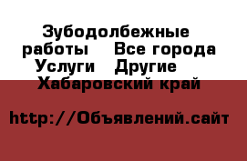 Зубодолбежные  работы. - Все города Услуги » Другие   . Хабаровский край